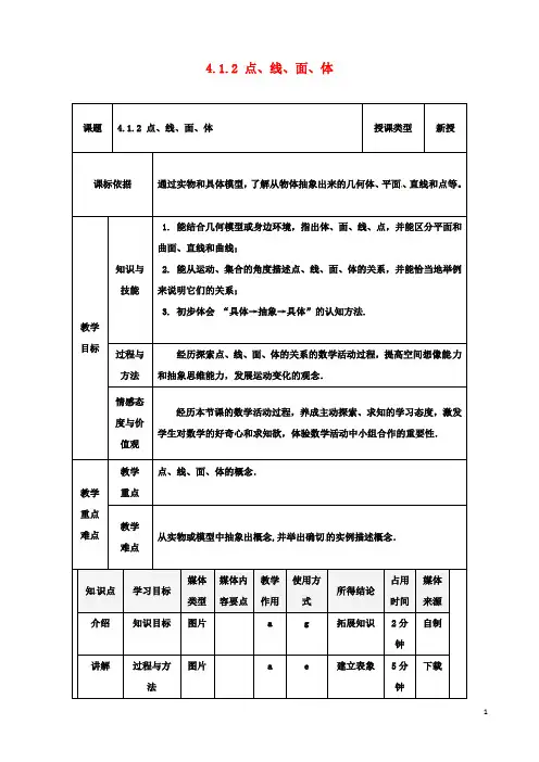 七年级数学上册点线面体教案新人教