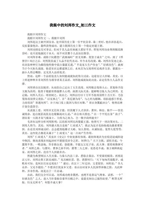 我眼中的刘邦作文_初三作文.doc