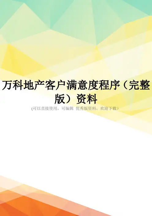 万科地产客户满意度程序(完整版)资料