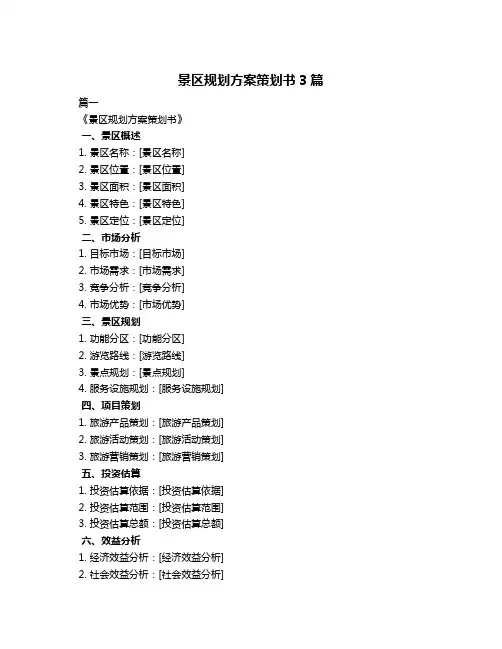 景区规划方案策划书3篇