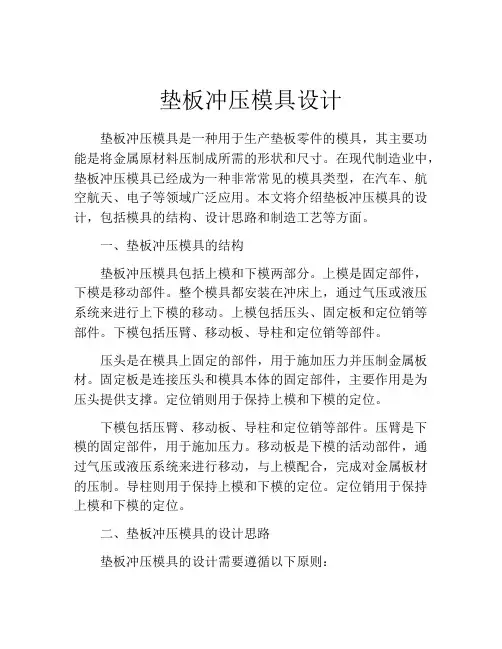 垫板冲压模具设计