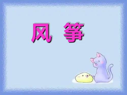 风筝10精品课件