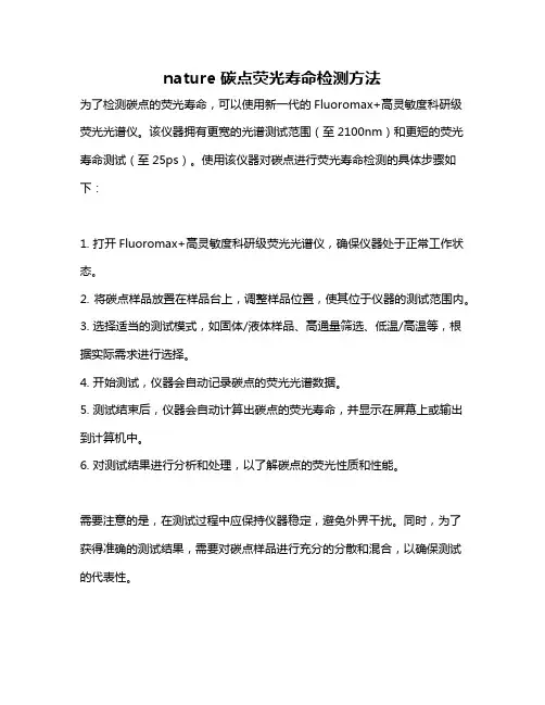 nature 碳点荧光寿命检测方法