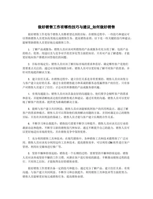 做好销售工作有哪些技巧与建议_如何做好销售