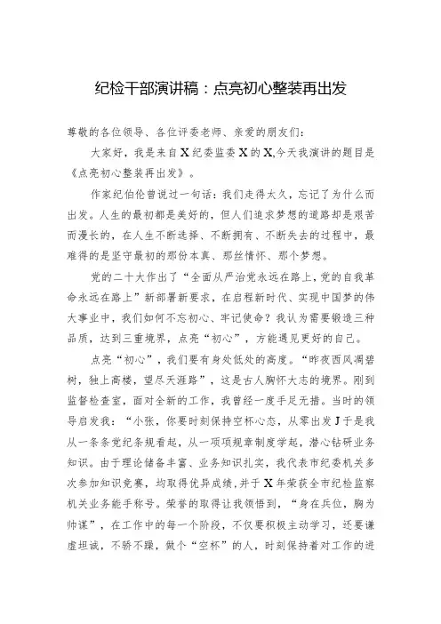 纪检干部演讲稿：点亮初心+整装再出发