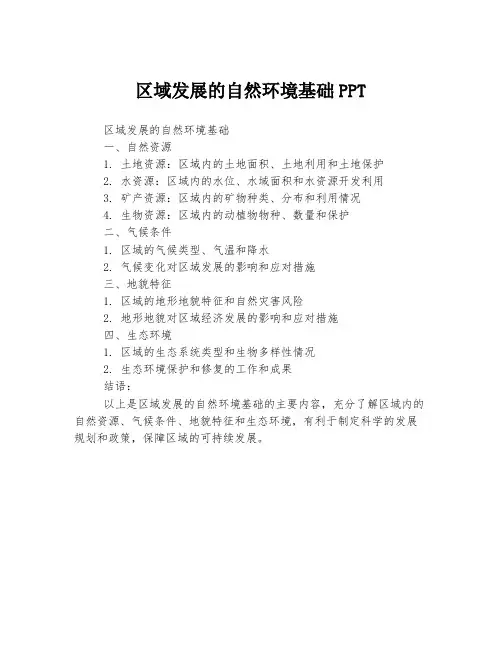 区域发展的自然环境基础PPT