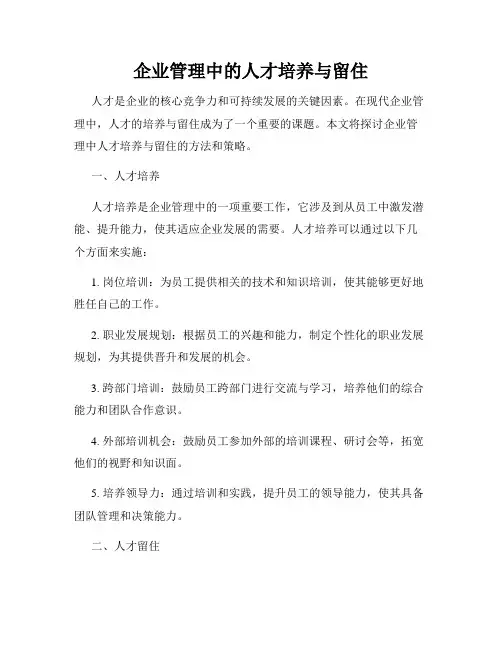 企业管理中的人才培养与留住