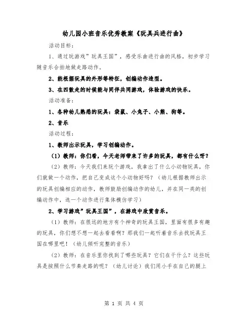 幼儿园小班音乐优秀教案《玩具兵进行曲》（二篇）