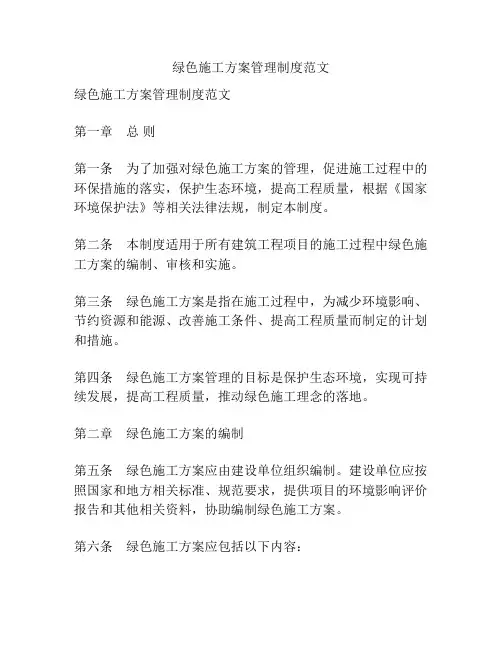 绿色施工方案管理制度范文