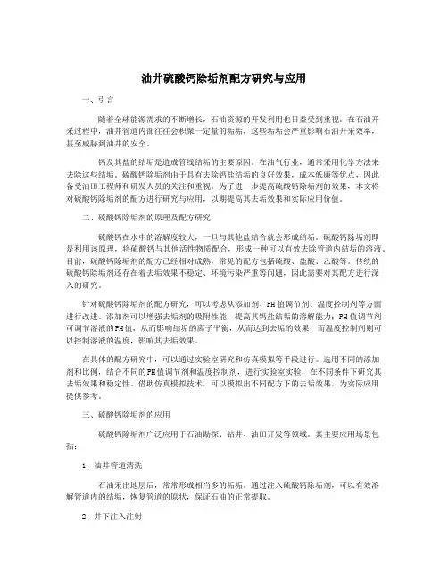 油井硫酸钙除垢剂配方研究与应用