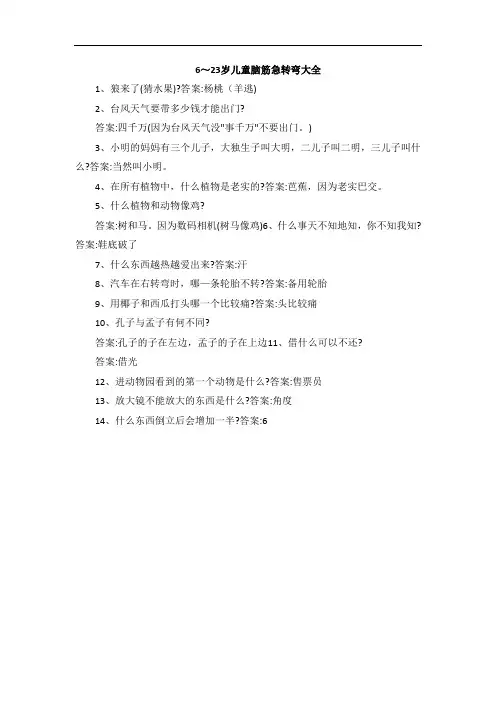 6～23岁儿童脑筋急转弯大全