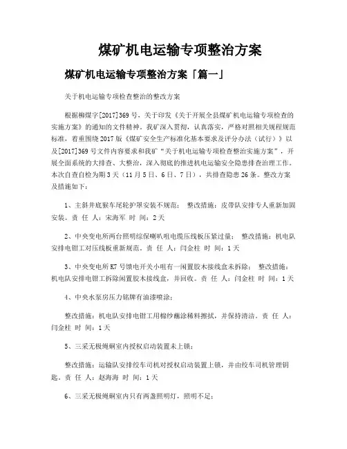 煤矿机电运输专项整治方案