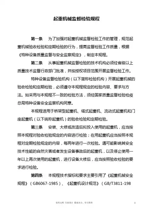 起重机械监督检验规程(新)