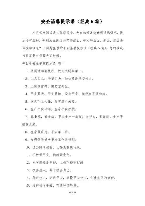 安全温馨提示语(经典5篇)