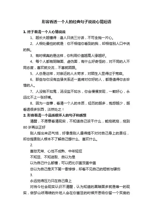 形容看透一个人的经典句子说说心情短语