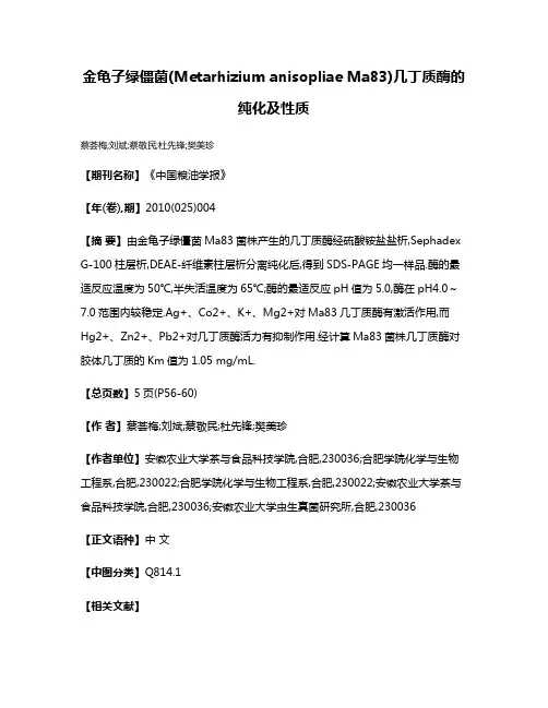 金龟子绿僵菌(Metarhizium anisopliae Ma83)几丁质酶的纯化及性质