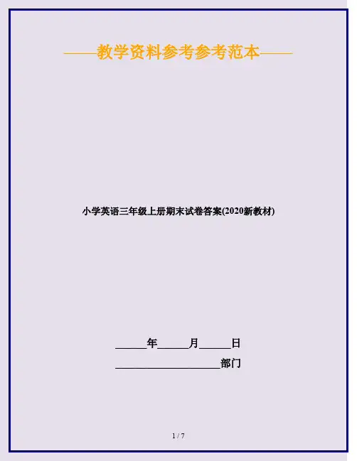 小学英语三年级上册期末试卷答案(2020新教材)