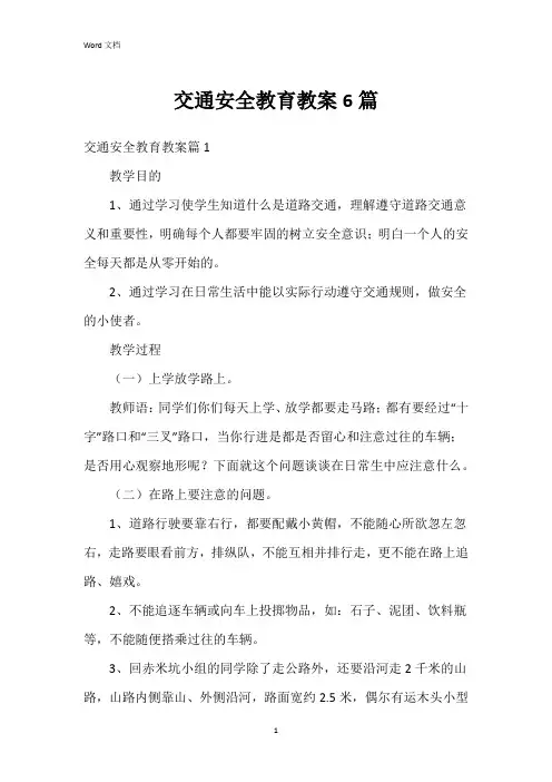 交通安全教育教案6篇
