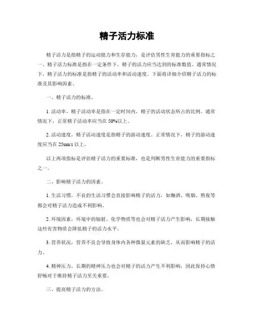 精子活力标准