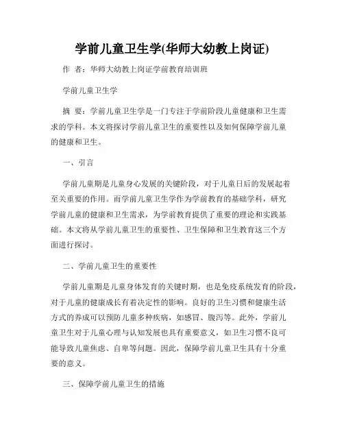 学前儿童卫生学(华师大幼教上岗证)