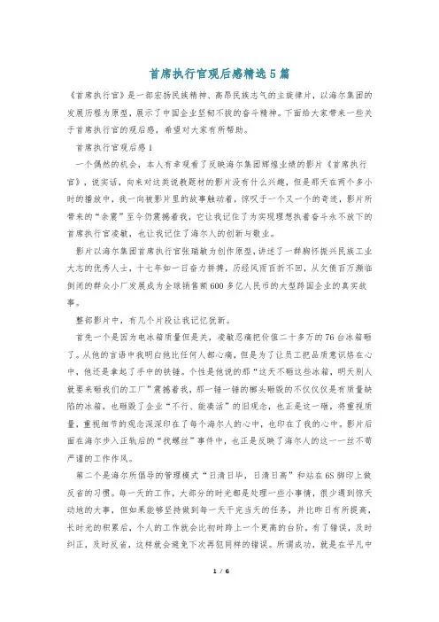 首席执行官观后感精选5篇