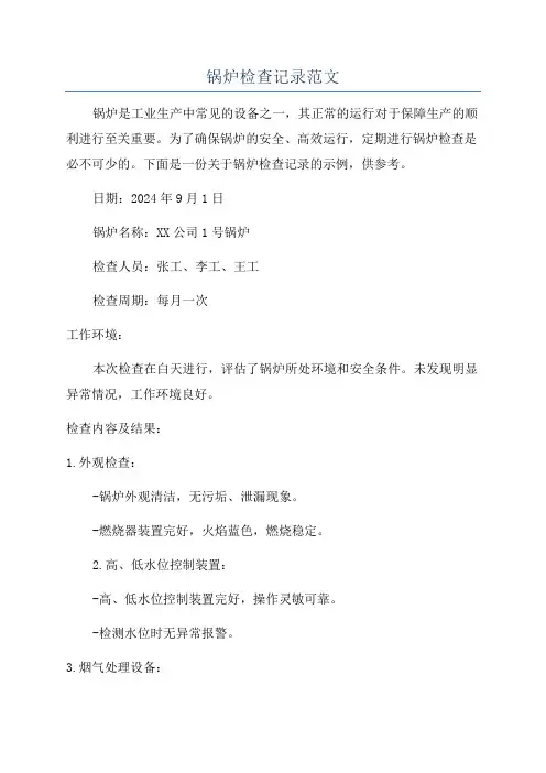 锅炉检查记录范文