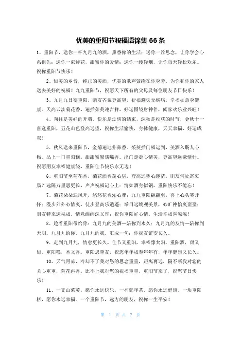 优美的重阳节祝福语锦集66条