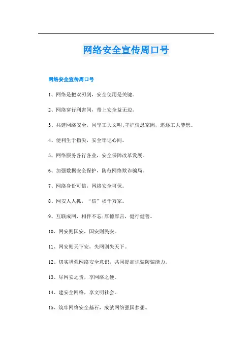 网络安全宣传周口号