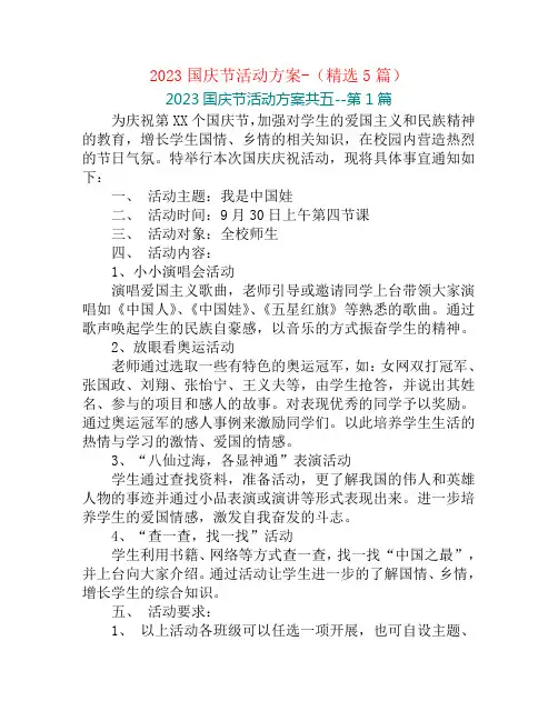 2023国庆节活动方案-(精选5篇)