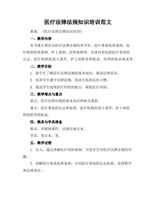 医疗法律法规知识培训范文