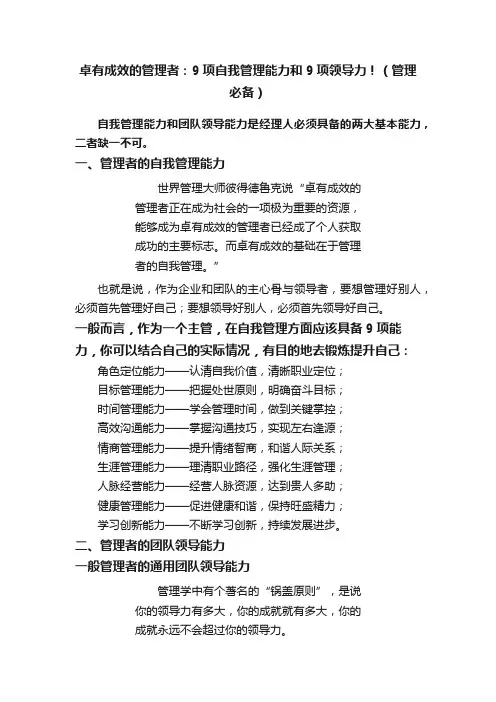 卓有成效的管理者：9项自我管理能力和9项领导力！（管理必备）