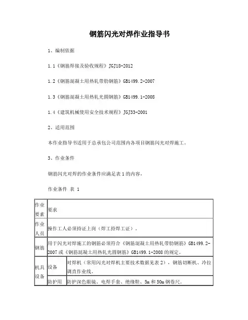 钢筋闪光对焊作业指导书
