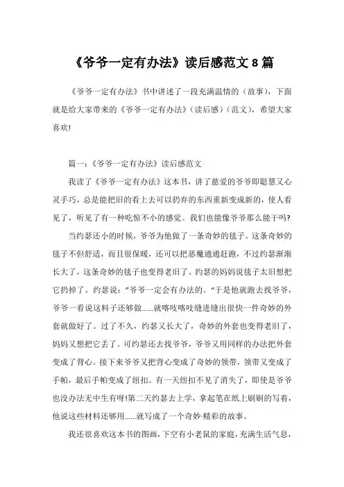 《爷爷一定有办法》读后感范文8篇1