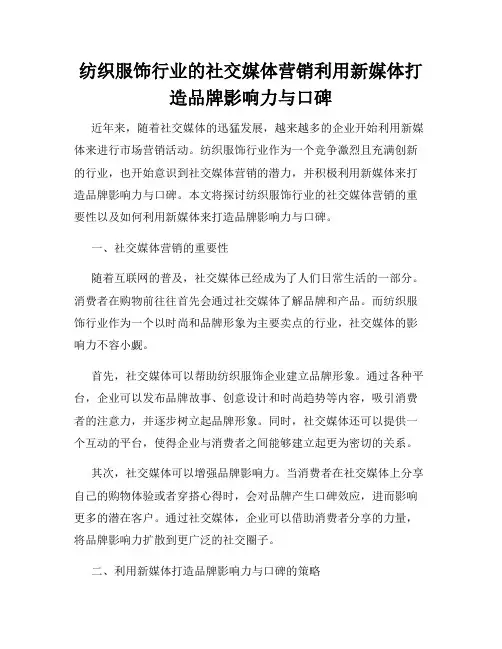 纺织服饰行业的社交媒体营销利用新媒体打造品牌影响力与口碑