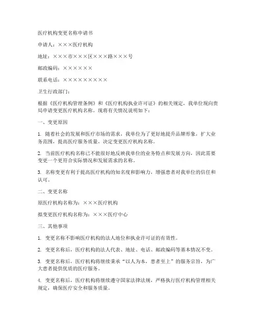 医疗机构变更名称申请书范文模板