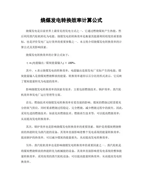 烧煤发电转换效率计算公式