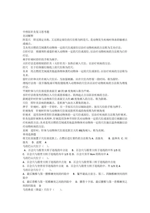 中兽医针灸复习思考题2014.3
