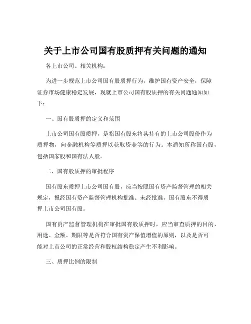 关于上市公司国有股质押有关问题的通知