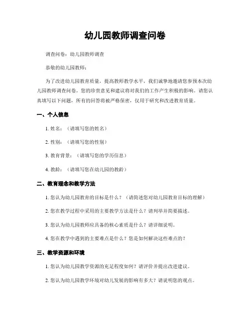 幼儿园教师调查问卷