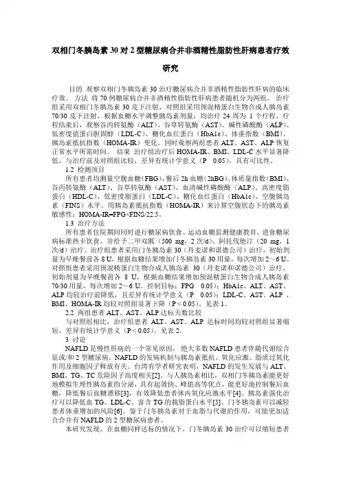 双相门冬胰岛素30对2型糖尿病合并非酒精性脂肪性肝病患者疗效研究