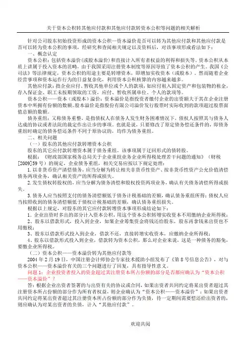 关于资本公积转其他应付款和其他应付款转资本公积等问题的相关解析