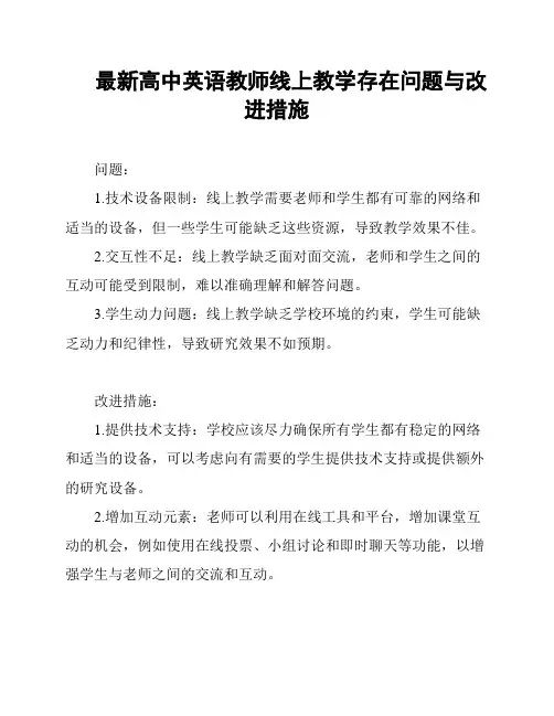 最新高中英语教师线上教学存在问题与改进措施