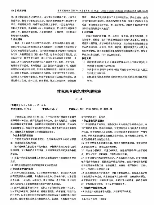 休克患者的急救护理措施