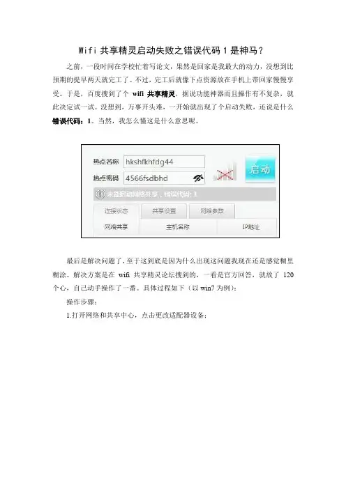 Wifi共享精灵启动失败之错误代码1：解决教程
