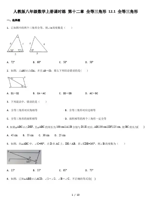 人教版八年级数学上册课时练 第十二章 全等三角形 12.1 全等三角形