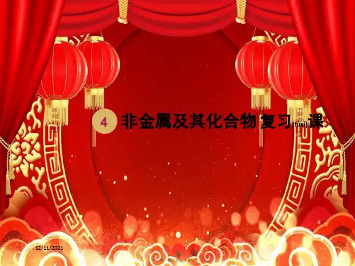高中化学第四章非金属及其化合物复习课课件必修1高中必修1化学课件