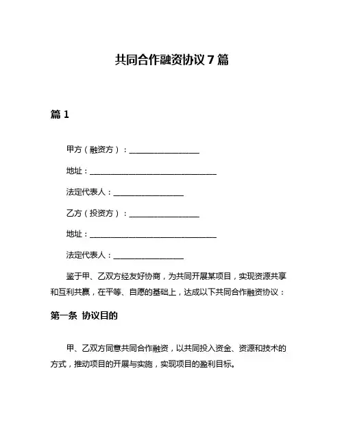 共同合作融资协议7篇