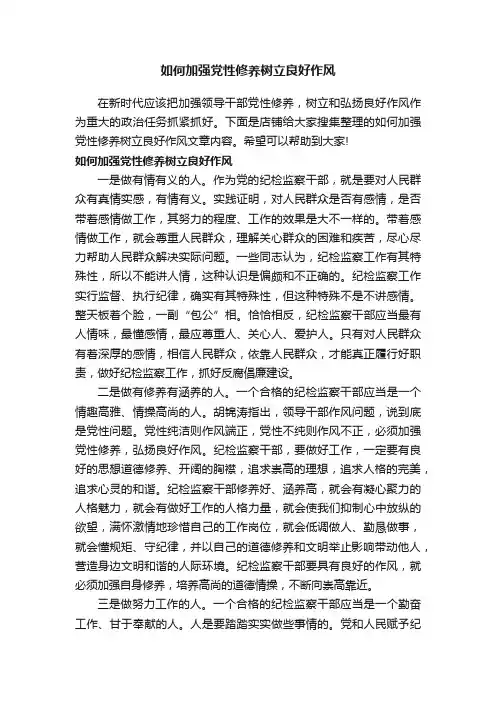 如何加强党性修养树立良好作风