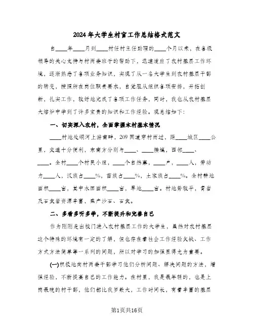 2024年大学生村官工作总结格式范文(5篇)