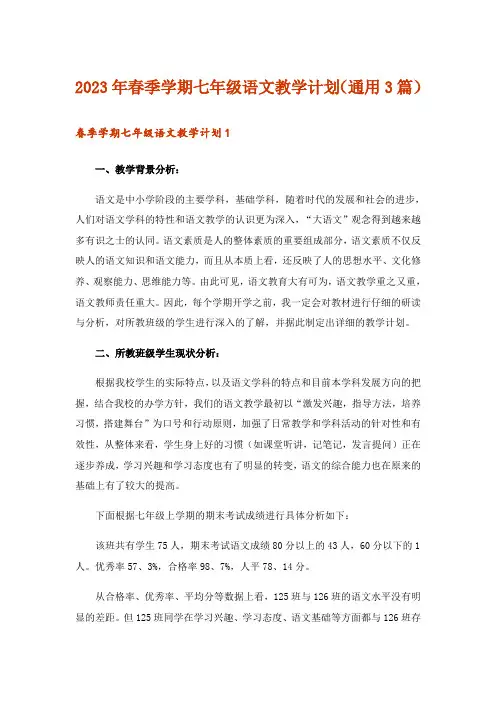 2023年春季学期七年级语文教学计划(通用3篇)